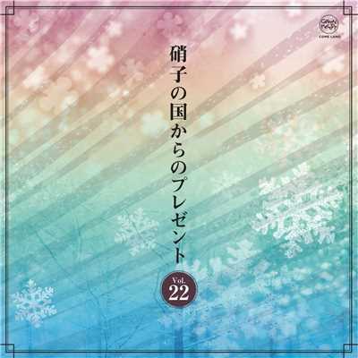 アルバム/硝子の国からのプレゼントVol.22/クリスタルメロディー