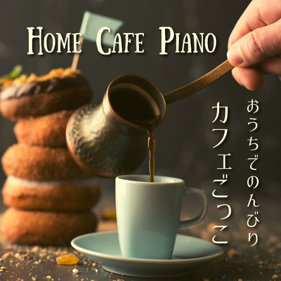 おうちでのんびりカフェごっこ - Home Cafe Piano/Dream House