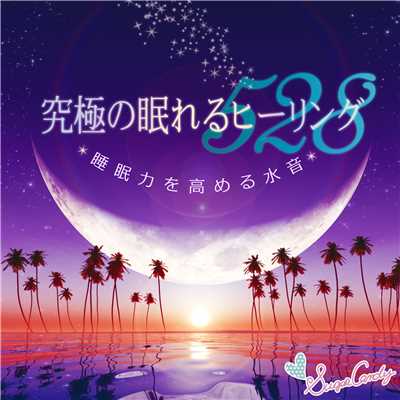 アルバム/究極の眠れるヒーリング528 〜睡眠力を高める水音〜/RELAX WORLD