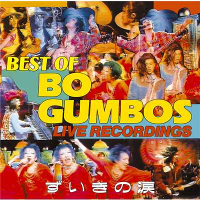 ずいきの涙 〜BEST OF BO GUMBOS LIVE RECORDINGS〜/BO GUMBOS