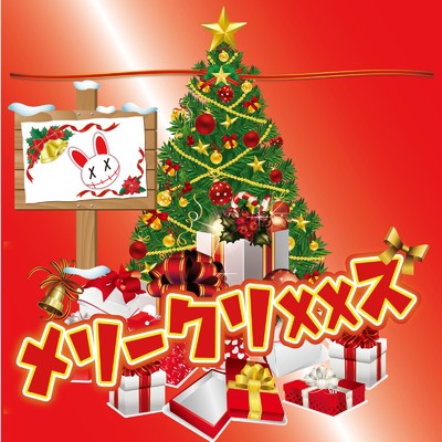 シングル/メリークリスマス/King Rabbits