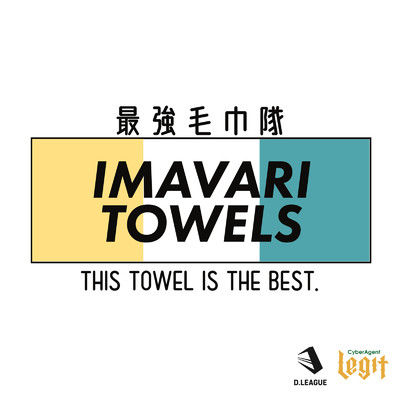 シングル/IMAVARI TOWELS 〜This towel is the best〜 (feat. Ryo'LEFTY'Miyata & FISHBOY)/CyberAgent Legit