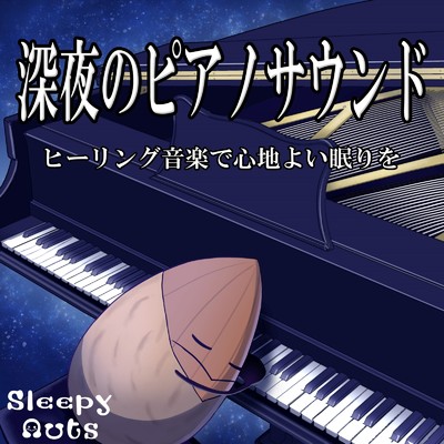 《ペール・ギュント》第1組曲 Op.23-1 「朝」 (グリーグ)/SLEEPY NUTS