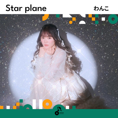 アルバム/Star plane/わんこ