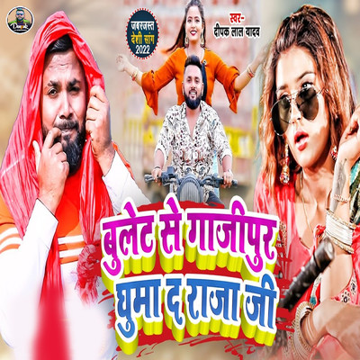 シングル/Bullet Se Ghazipur Ghuma Da Raja Ji/Deepak Lal Yadav