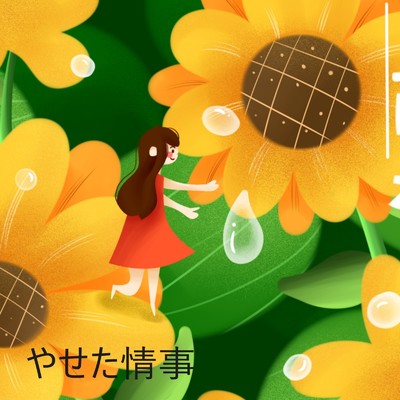 雨上がりのジュース/櫻木の幻想