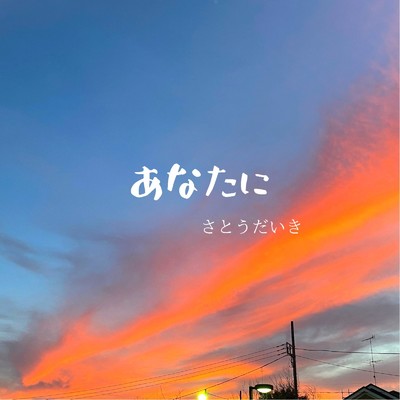 アルバム/あなたに/さとうだいき