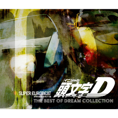 SUPER EUROBEAT presents 頭文字[イニシャル]D THE BEST OF DREAM COLLECTION/Various Artists