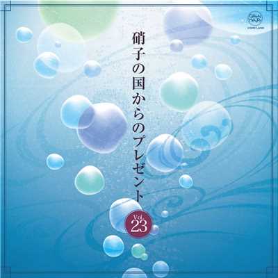 アルバム/硝子の国からのプレゼントVol.23/クリスタルメロディー