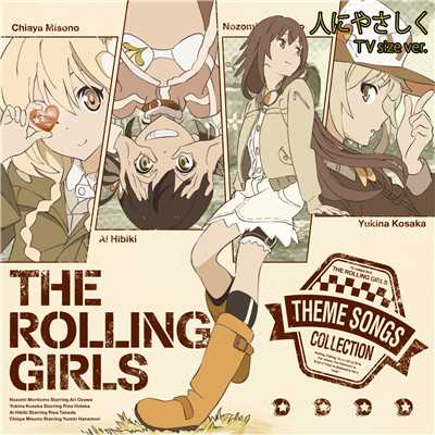 TVアニメ「ローリング☆ガールズ」主題歌集 THE ROLLING GIRLS 「人にやさしく TV size ver.」/THE ROLLING GIRLS