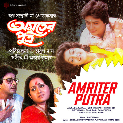 Amriter Putra (Original Motion Picture Soundtrack)/Ajoy Kumar