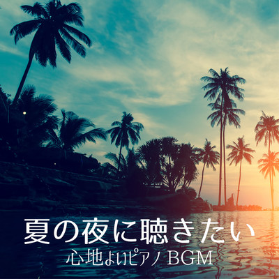 アルバム/夏の夜に聴きたい心地よいピアノBGM/Relaxing Piano Crew