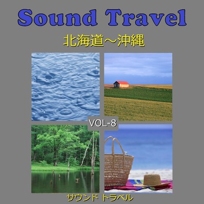 サウンド トラベル VOL-8 北海道〜沖縄 アンティークオルゴール作品集/オルゴールサウンド J-POP