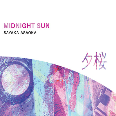 Midnight Sun 〜夕桜〜/朝岡さやか