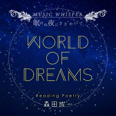 MUSIC WHISPER眠れぬ夜にささやいて -WORLD OF DREAMS-/森田 成一