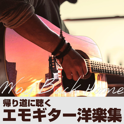 アルバム/帰り道に聴くエモギター洋楽集 -Way Back Home-/magicbox & #musicbank
