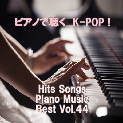 ピアノで聴くK-POP ！ Hits Songs Piano Music Best Vol.44/ring of piano