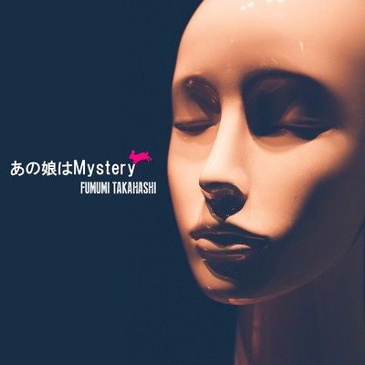 シングル/あの娘はMystery/高橋フムミ