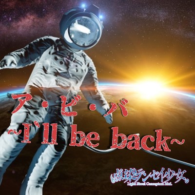ア・ビ・バ 〜I ll be back〜 ／ スターストーリー/点染テンセイ少女。