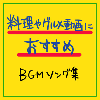 アルバム/美食家におすすめの料理系音楽/FM STAR