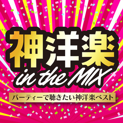 神洋楽 in the MIX パーティーで聴きたい神洋楽ベスト (DJ MIX)/DJ NEEDA