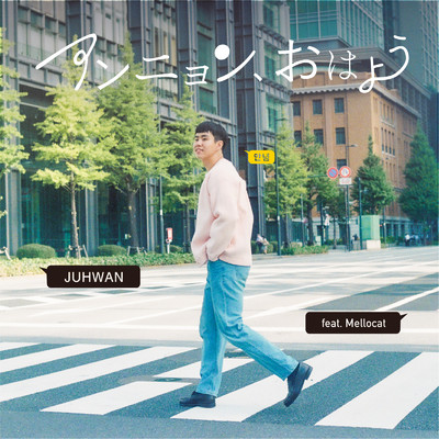 アンニョン、おはよう (feat. Mellocat)/JUHWAN