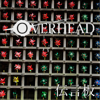 伝言板/OVERHEAD