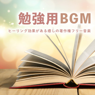 勉強用BGM・ヒーリング効果がある癒しの著作権フリー音楽/FM STAR