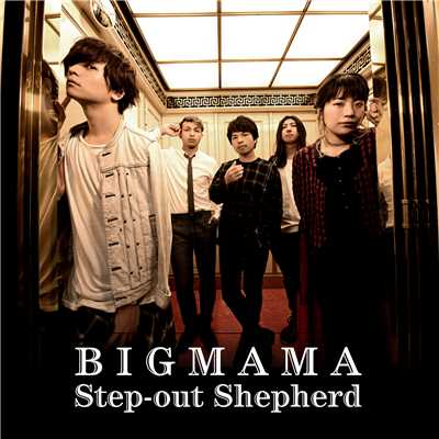シングル/Step-out Shepherd/BIGMAMA