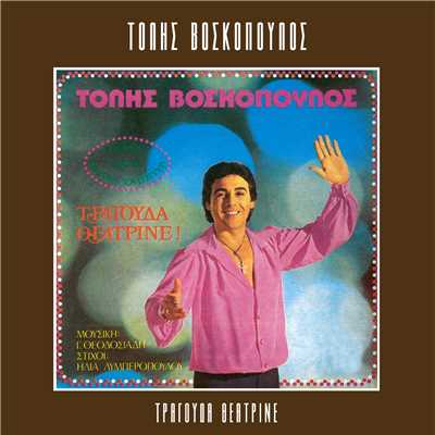 アルバム/Tragouda Theatrine/Tolis Voskopoulos