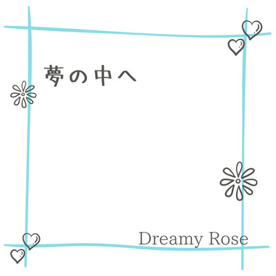 アルバム/夢の中へ/dreamy rose
