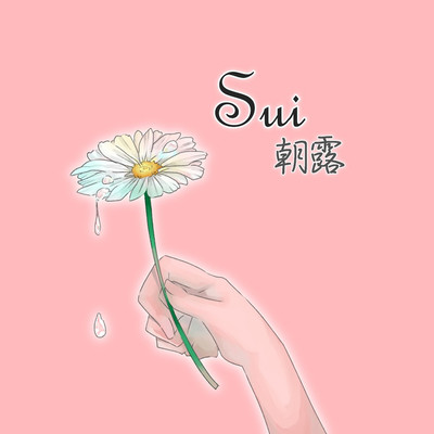 朝露/Sui