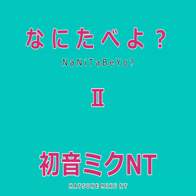 なにたべよ？ II Feat.初音ミク/MTCP Feat.初音ミク