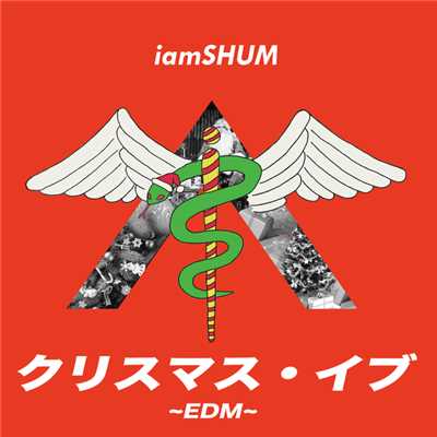 シングル/クリスマス・イブ〜EDM〜/iamSHUM