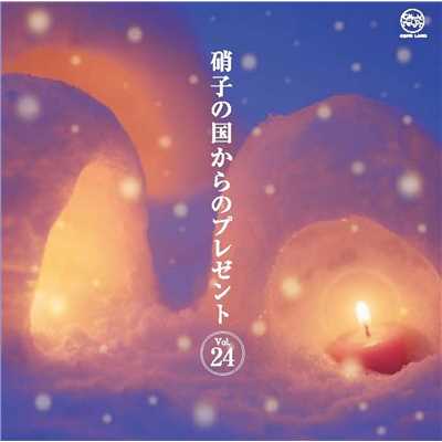 アルバム/硝子の国からのプレゼントVol.24/クリスタルメロディー