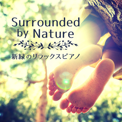 アルバム/新緑のリラックスピアノ - Surrounded by Nature/Relaxing Piano Crew