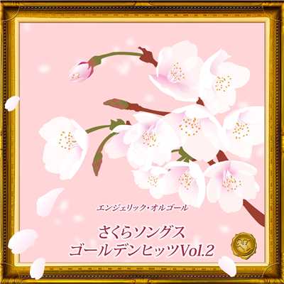 アルバム/さくらソングス ゴールデンヒッツ Vol.2(オルゴールミュージック)/西脇睦宏