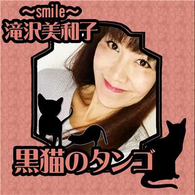 シングル/黒猫のタンゴ(ピアノ伴奏)/〜smile〜滝沢美和子