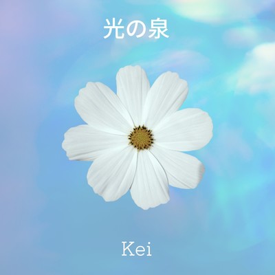 シングル/光の泉/Kei