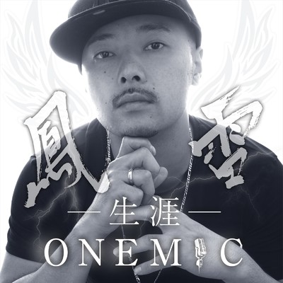 アルバム/生涯One Mic/鳳雷