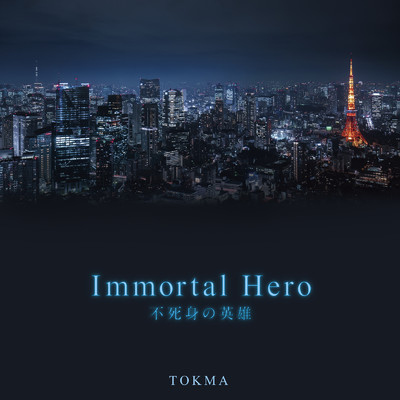 アルバム/Immortal Hero 不死身の英雄/TOKMA