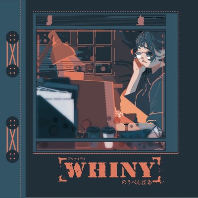 アルバム/WHINY/のうべんばあ