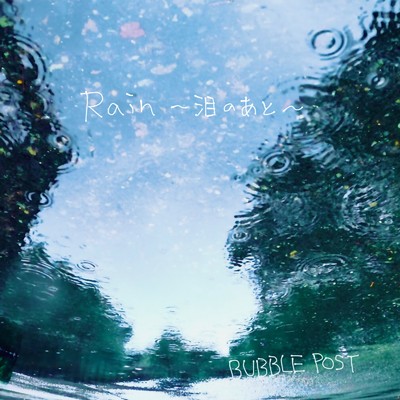 シングル/Rain ～泪のあと～/BUBBLE POST