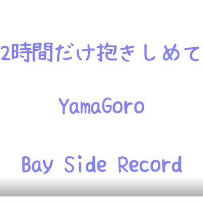 シングル/2時間だけ抱きしめて/Yamagoro
