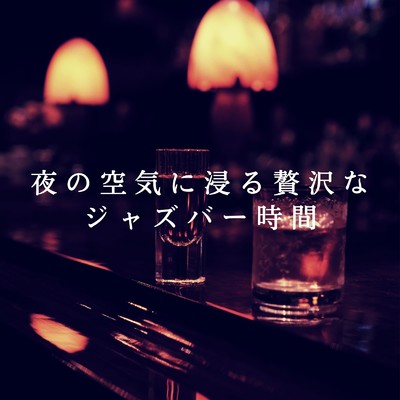 アルバム/夜の空気に浸る贅沢なジャズバー時間/Eximo Blue
