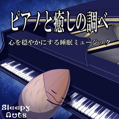 きらきら星変奏曲 K.265 (モーツァルト)/SLEEPY NUTS