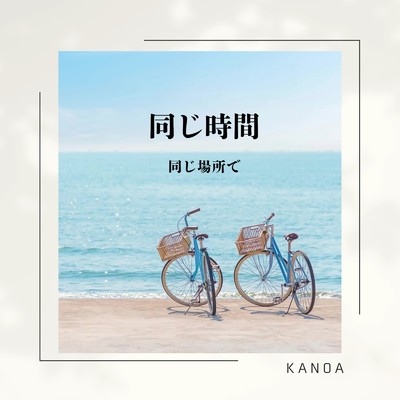 同じ時間 同じ場所で (feat. Megpoid)/KANOA