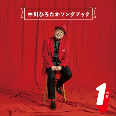 アルバム/中川ひろたかソングブック 赤盤1/中川ひろたか