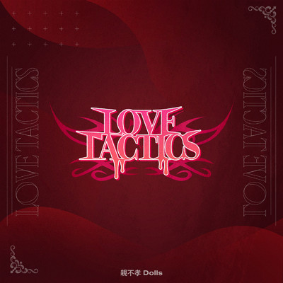 LOVE TACTICS/親不孝Dolls