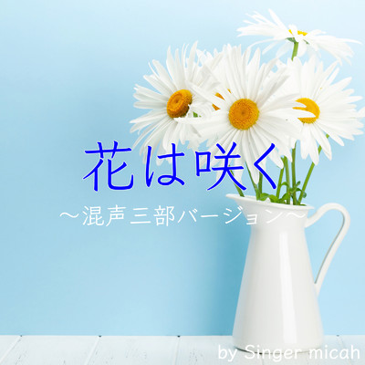 アルバム/花は咲く (混声三部)/micah